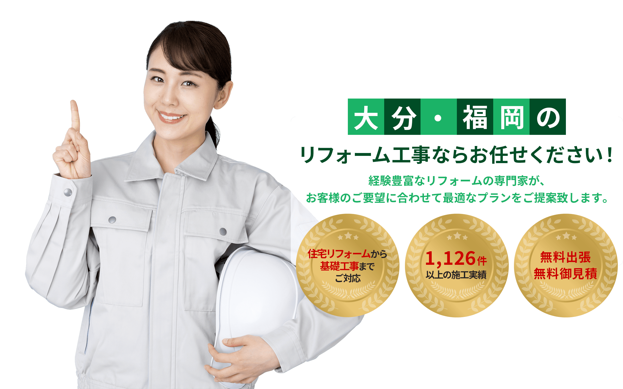 大分・福岡のリフォーム工事ならお任せください！