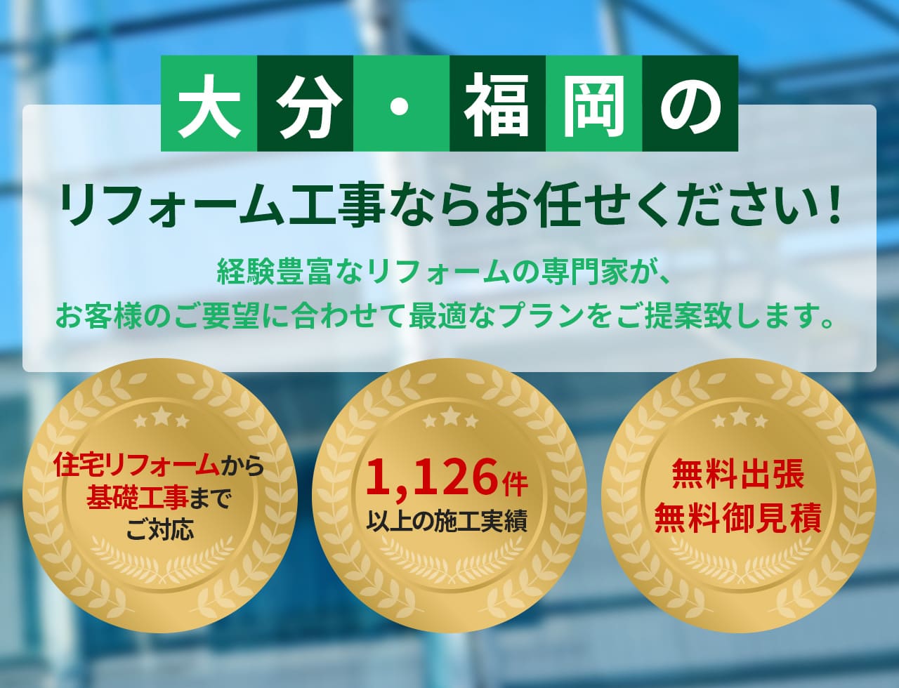 大分・福岡のリフォーム工事ならお任せください！